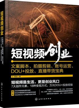 短创业:文案脚本、拍摄剪辑、账号运营、DOU+投放、直播带货宝典雷波  管理书籍