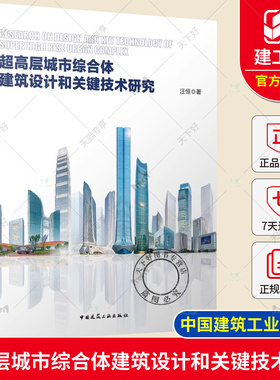 正版包邮 超高层城市综合体建筑设计和关键技术研究 汪恒著 中国建筑工业出版社 9787112285129