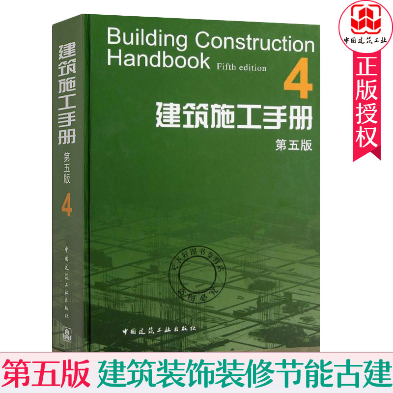 建筑施工手册4 第五版 建筑装饰装修节能古建筑工程 建筑材料结构设计建筑施工质量验收标准规范 建筑施工工程技术管理人员参考
