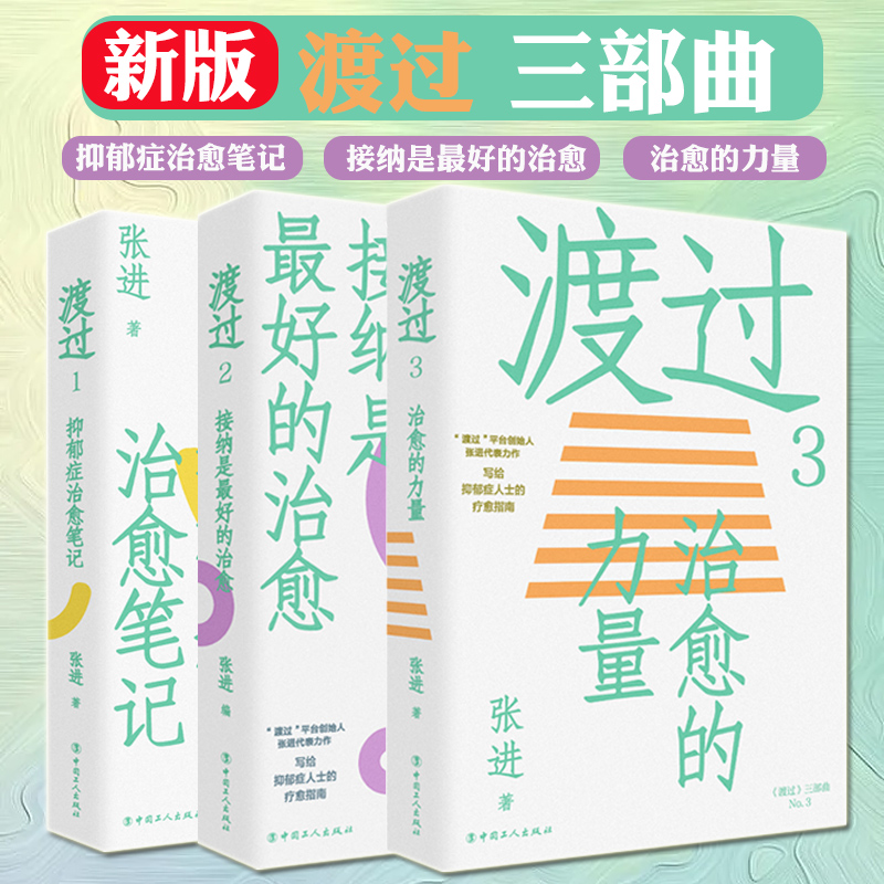 包邮渡过张进全套3册抑郁症治愈笔记+走出抑郁症+治愈的力量走出抑郁症的书抑郁症症疗法抗抑郁读物抑郁症心理学咨询治疗书籍