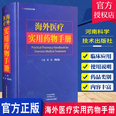 海外医疗实用药物手册张沂常用中成药临床使用临床用药常用计算公式处方用药缩略语药品分类 河南科学技术出版社 9787572508585