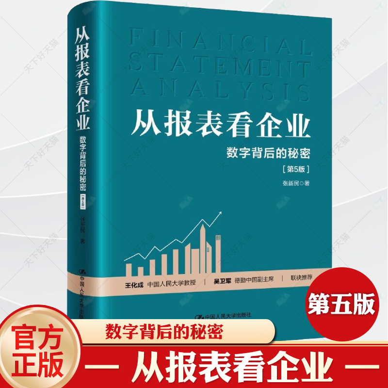 2024新版 从报表看企业 数字背后的秘密 第5版 张新民 轻轻松松读财报 挖掘数字背后的秘密 中国人民大学出版社 正版书籍