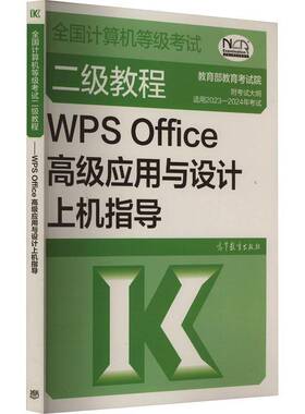 WPS Office应用与设计上机指导(2023)金山办公软件  计算机与网络书籍