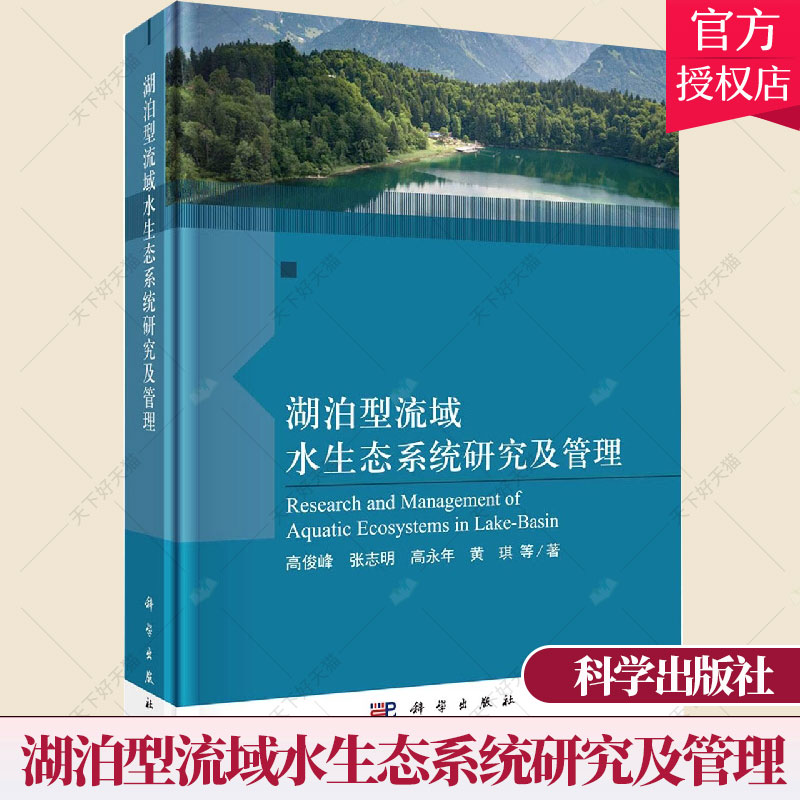 湖泊型流域水生态系统研究及管理 高俊峰张志明高永年黄琪 湖泊流域水环境生态系水环境质量自然科学书籍9787030690593科学出版社