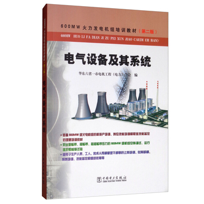 600MW火力发电机组培训教材（第2版）：电气设备及其系统 华东六省一市电机工程（电力）学会 中国电力出版社 职业培训教材 书籍