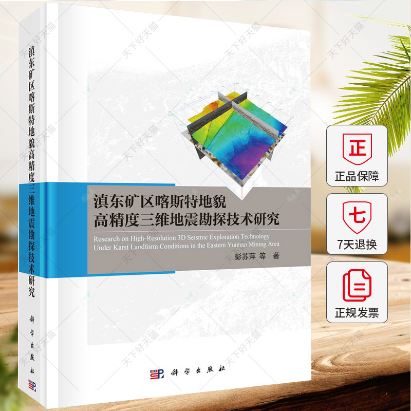 滇东矿区喀斯特地貌高精度三维地震勘探技术研究 彭苏萍 等 著 9787030731296 科学出版社