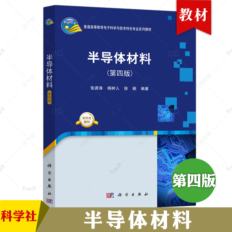 正版书籍 半导体材料第四4版 张源涛杨树人徐颖科学出版社9787030751911半导体辅导讲义大学本科电子科学与技术系列教材
