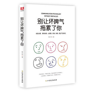 别让坏脾气拖累了你 战胜心魔掌控自我 默然 北方文艺出版社 别让你的脾气大于你的能力 情商/情绪管理 情绪管理 书籍
