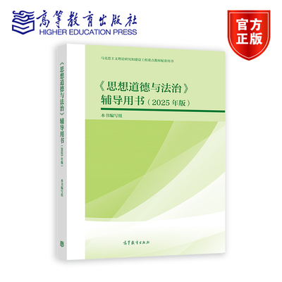 思想道德与法治 辅导用书 2025年版 高等教育出版社9787040651577