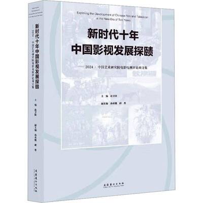 十年中国影视发展探赜:2024·中国艺术研究院电影电视评论周文集赵卫防  艺术书籍