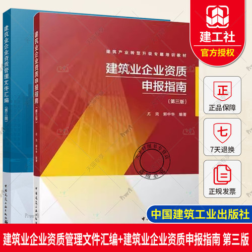 建筑业企业资质管理文件汇编 第3三版+建筑业企业资质申报指南 第3三版全套2册建筑业企业资质标准 建设工程企业资质书籍指南