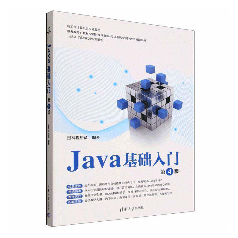 Java基础入门黑马程序员  图书书籍图片