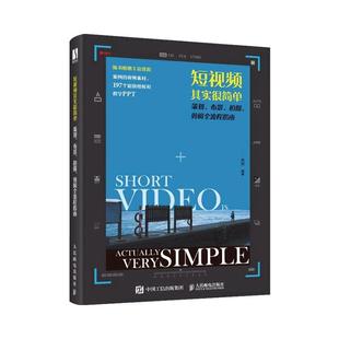 拍摄 布景 剪辑全流程指南 彩印 工业技术书籍 短其实很简单 六六 策划