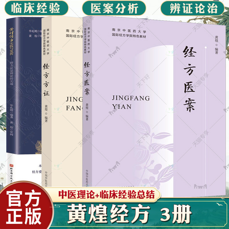 3册】经方方证+经方医案+黄煌经方实践与发挥 辨方证是辨证的 临床医生运用经方治病提供很好的指导思路 中医基础理论书籍