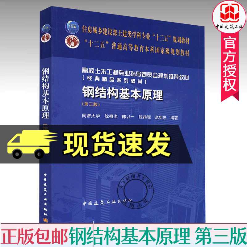 正版钢结构基本原理第三版住房城乡建设部土建类专业十三五规划教材同济大学沈祖炎等编土木工程专业教材中国建筑工业出版
