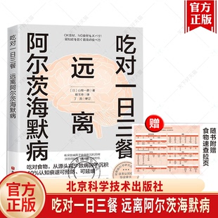 吃对一日三餐 远离阿尔茨海默病 附赠大尺寸挂图 调整饮食和生活方式 延缓认知衰退 大脑 北京科学技术