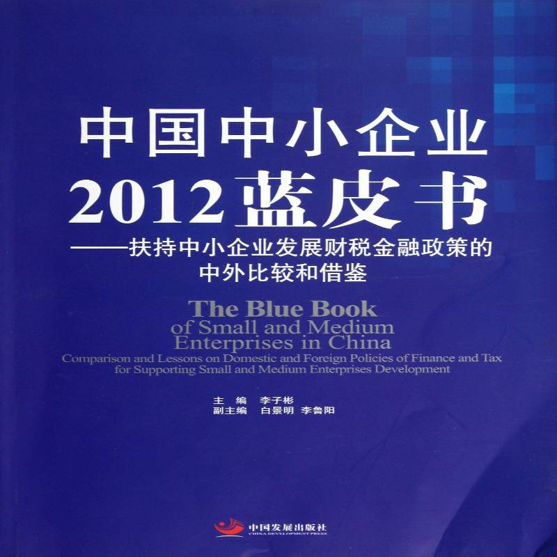 中国中小企业2012蓝皮书:comparison and lessons on domestic and foreign policies of finance an李子彬 中小企业中国经济书籍
