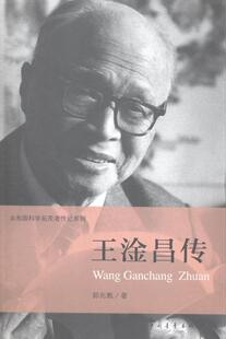 王淦昌传郭兆甄 王淦昌传记传记书籍