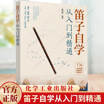 笛子自学从入门到精通 笛子入门基础教程竹笛少年儿童曲谱大全教材书籍 150余首乐曲零基础学习指南演奏指法乐理儿歌老歌流行传统