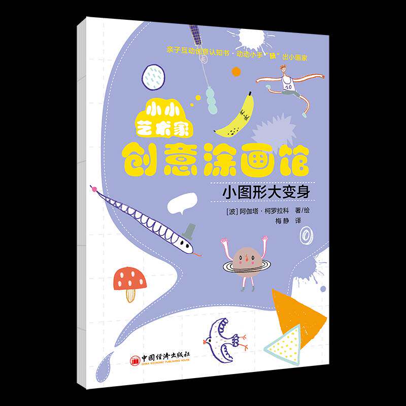 小小艺术家创意涂画馆(全4册)阿伽塔·柯罗拉科 儿童读物书籍