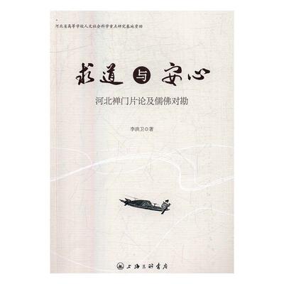 正版包邮 求道与安心：河北禅门片论及儒佛对勘9787542657909 李洪卫上海三联书店哲学宗教儒家哲学思想研究 书籍