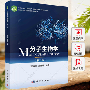 分子生物学第三版 张帆涛 谢建坤  十四五普通高等教育本科规划教材高等师范院校生命科学系列教材书籍 科学出版社