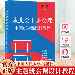 从此会上班会课 主题班会课设计教程 陈宇 教育 教师用书 9787300327624 中国人民大学出版社