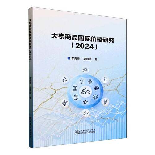 大宗商品价格研究:2024李秀香经济学研究者 图书书籍