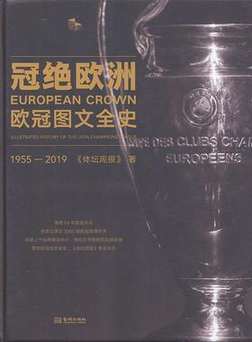 冠绝欧洲:欧冠图文全史:illustrated history of the UEFA champions league:1955-2019骆明  体育书籍