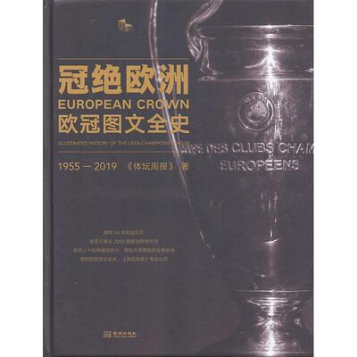 冠绝欧洲:欧冠图文全史:illustrated history of the UEFA champions league:1955-2019骆明  体育书籍