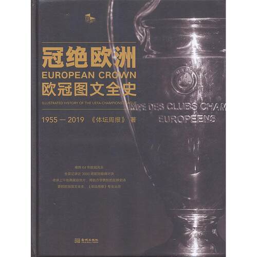 冠绝欧洲:欧冠图文全史:illustrated history of the UEFA champions league:1955-2019骆明  体育书籍