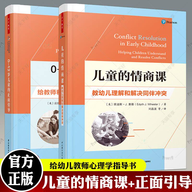 正版包邮 0-12岁儿童的正面引导 给教师和家长的心理学建议+儿童的情商课 教幼儿理解和解决同伴冲突 万千教育2册 书籍