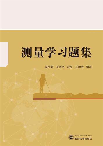 测量学习题集臧立娟高校测绘相关专业师生测量学高等学校习题集自然科学书籍