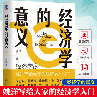 经济学的意义 姚洋 发展脉络 社会科学 效用 机会成本 价格 规模经济 思维逻辑认知社会运作决策公共政策科普读物 经济学入门书籍
