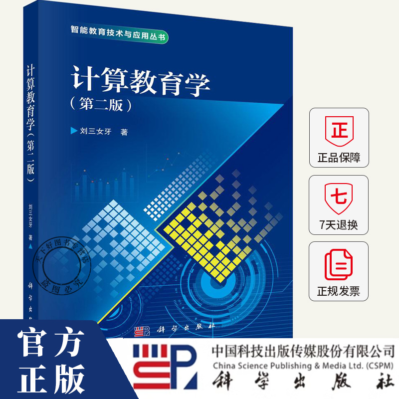 计算教育学 第二版 刘三女牙 编著 教育学计算机科学领域的研究者书籍 9787030829696