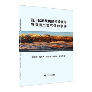 四川盆地及周缘构造变形与海相页岩气保存条件徐思煌  图书书籍