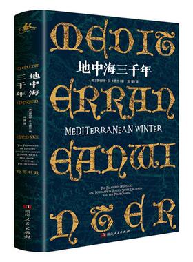 正版包邮 地中海三千年:the pleasur9787556125333 罗伯特·卡普兰湖南人民出版社有限责任公司历史地中海区文化史历史爱好者书籍