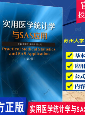 正版包邮 实用医学统计学与SAS应用 第2二版 张明芝 李红美主编 高级统计学方法 预防医学卫生学 苏州大学出版社9787567240414