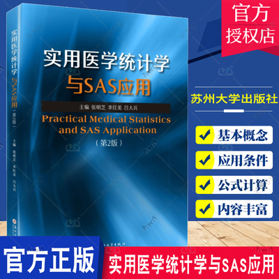 正版包邮 实用医学统计学与SAS应用 第2二版 张明芝 李红美主编 高级统计学方法 预防医学卫生学 苏州大学出版社9787567240414