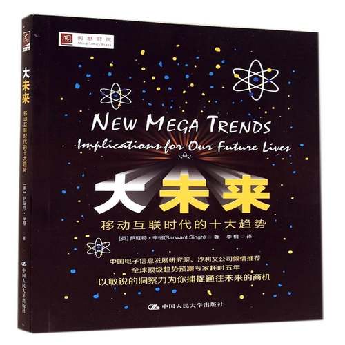 大未来:移动互联时代的十大趋势:implication for our future live萨旺特·辛格  管理书籍
