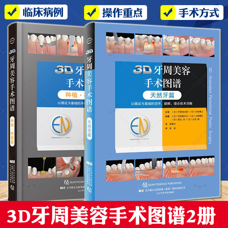 正版包邮3D牙周美容手术图谱 天然牙篇+3D牙周美容手术图谱 种植桥体篇 2本套装书 口腔科书籍 医学参考书籍 辽宁科学技术出版社