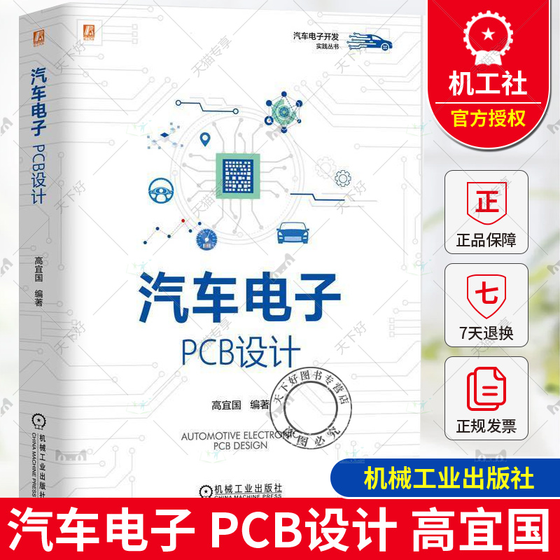 正版 汽车电子 PCB设计 高宜国 原理图设计规则 电路板PCB设计 PCB布局放置布线 可测试性设计DFT EMC设计 PCB后处理教程书