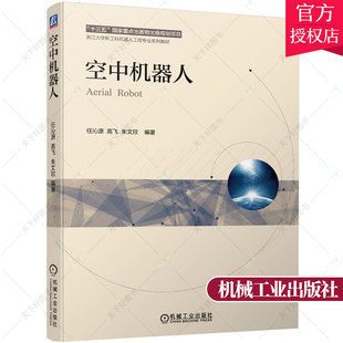 正版 空中机器人 任沁源 高飞 朱文欣 院校机器人 人工智能 电子信息 机电类等相关专业教材书籍 9787111686637 机械工业出版社
