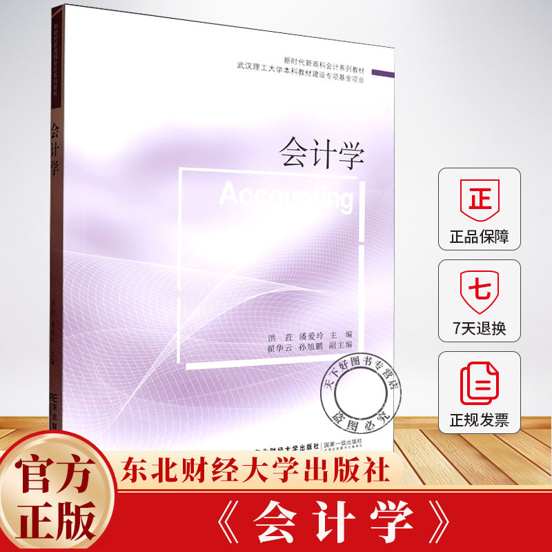 会计学 新时代新商科会计系列教材 洪荭 潘爱玲 9787565455209 东北财经大学出版社