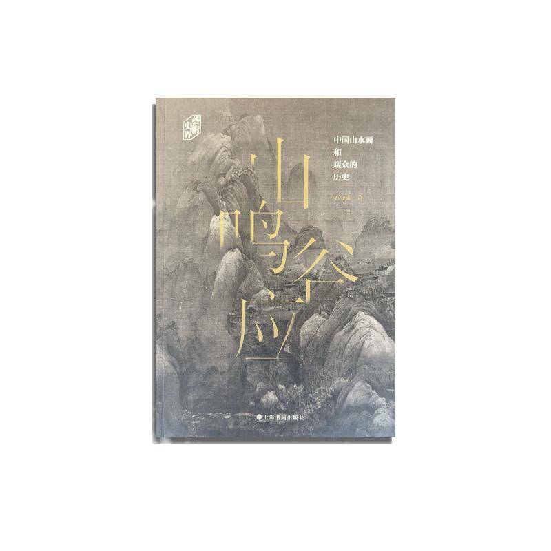 山鸣谷应:中国山水画和观众的历史石守谦  艺术书籍