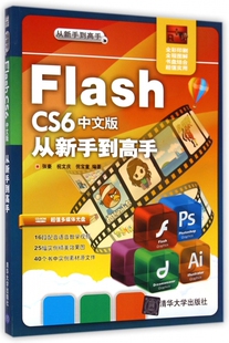 计算机与互联网 Flash 从新手到高手 多媒体书籍 CS6中文版 图形图像