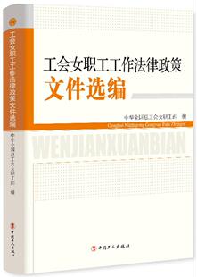 正版包邮 工会女职工工作法律9787500873334 中华全国总工会女职工部中国工人出版社法律女职工工会工作工会法汇中国普通大众书