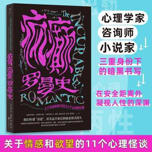疯癫罗曼史:关于情感和的11个心理怪谈弗兰克·塔利斯 社会科学书籍