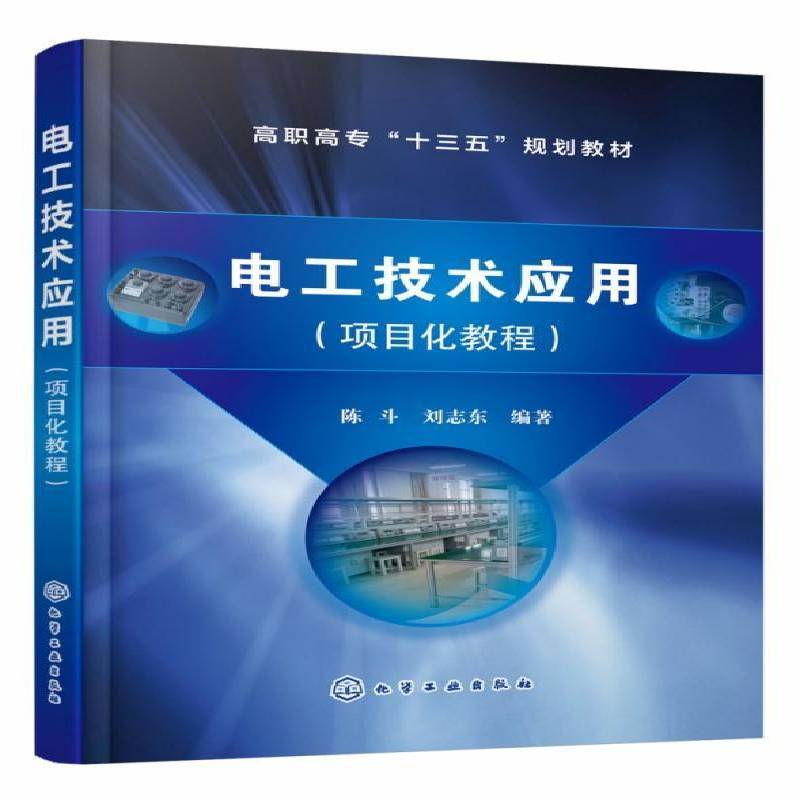 电工技术应用:项目化教程陈斗  工业技术书籍
