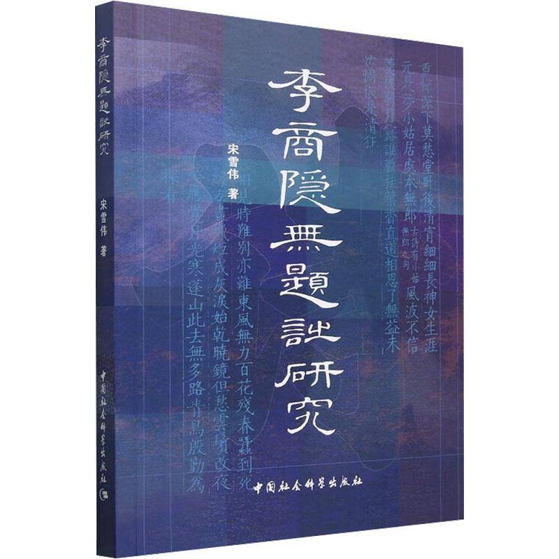 李商隐无题诗研究宋雪伟  文学书籍